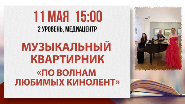 Музыкальный квартирник "По волнам любимых кинолент"