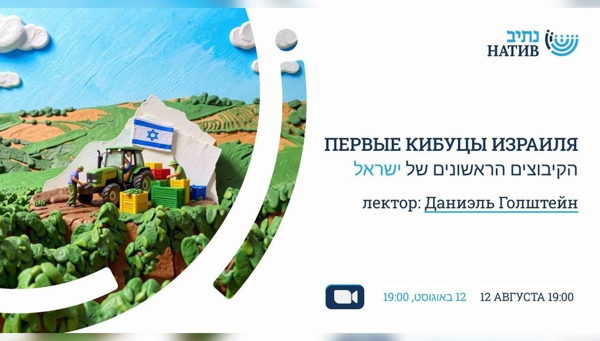 ВЕБ-АКАДЕМИЯ НАТИВ: "ПЕРВЫЕ КИБУЦЫ ИЗРАИЛЯ" / В 19:00