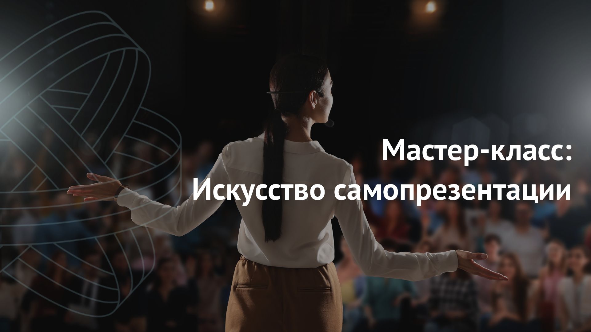 Улучшение навыков выступления на сцене "Искусство самопрезентации" | Центр Притяжения "Путь Роста"