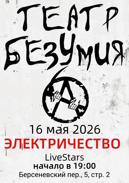 Концерт Театра безумия АГ