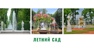 Пешеходная экскурсия с элементами квеста (Летний сад) 