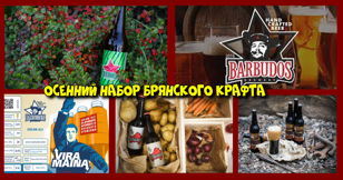 Дегустация Осеннего сета пива Barbudos. Практически БЕСПЛАТНО. Брянский крафт в гостях в Петербурге. V.2.0.