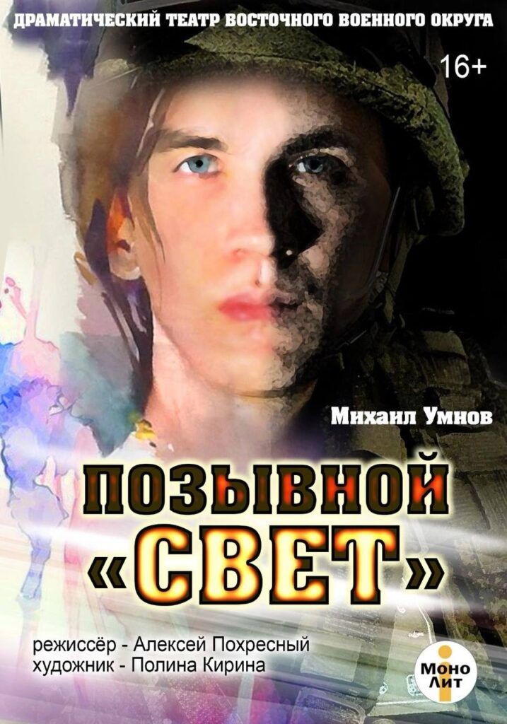 Спектакль "Позывной "Свет"