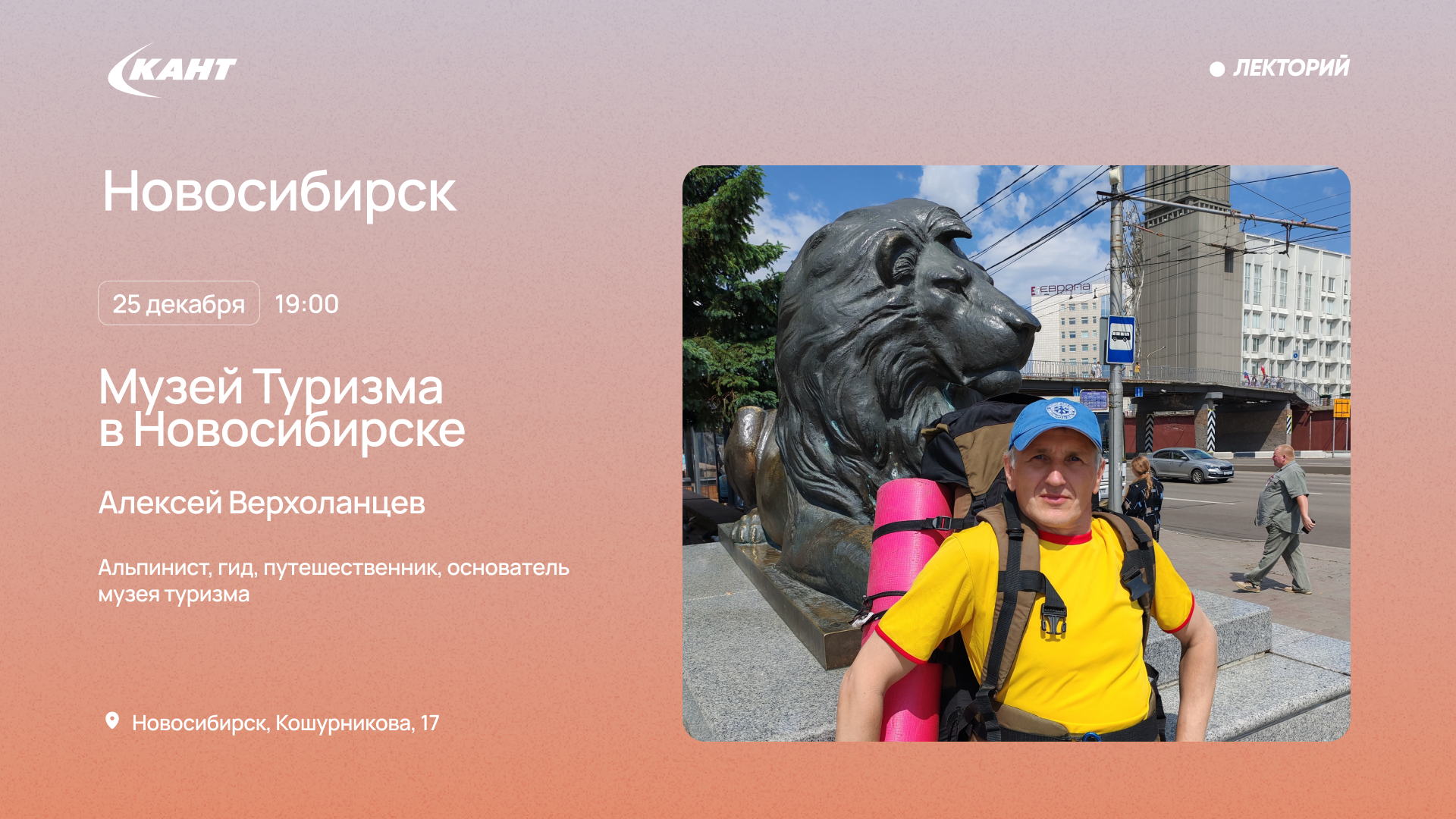 19:00. Музей туризма в Новосибирске