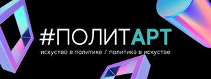 #ПолитАрт