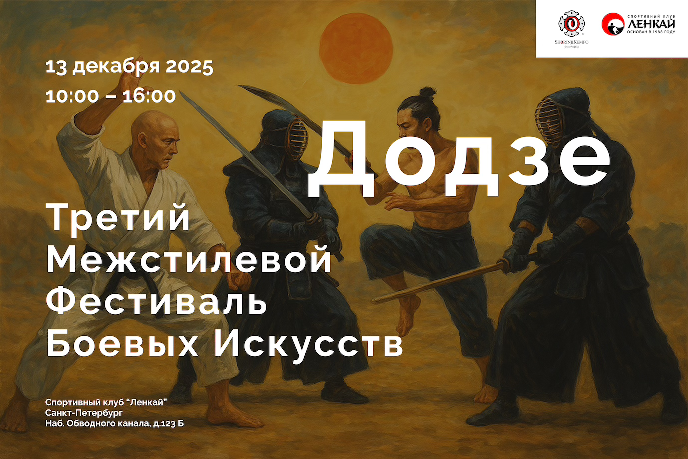 Межстилевой Фестиваль Боевых Искусств "Додзе"