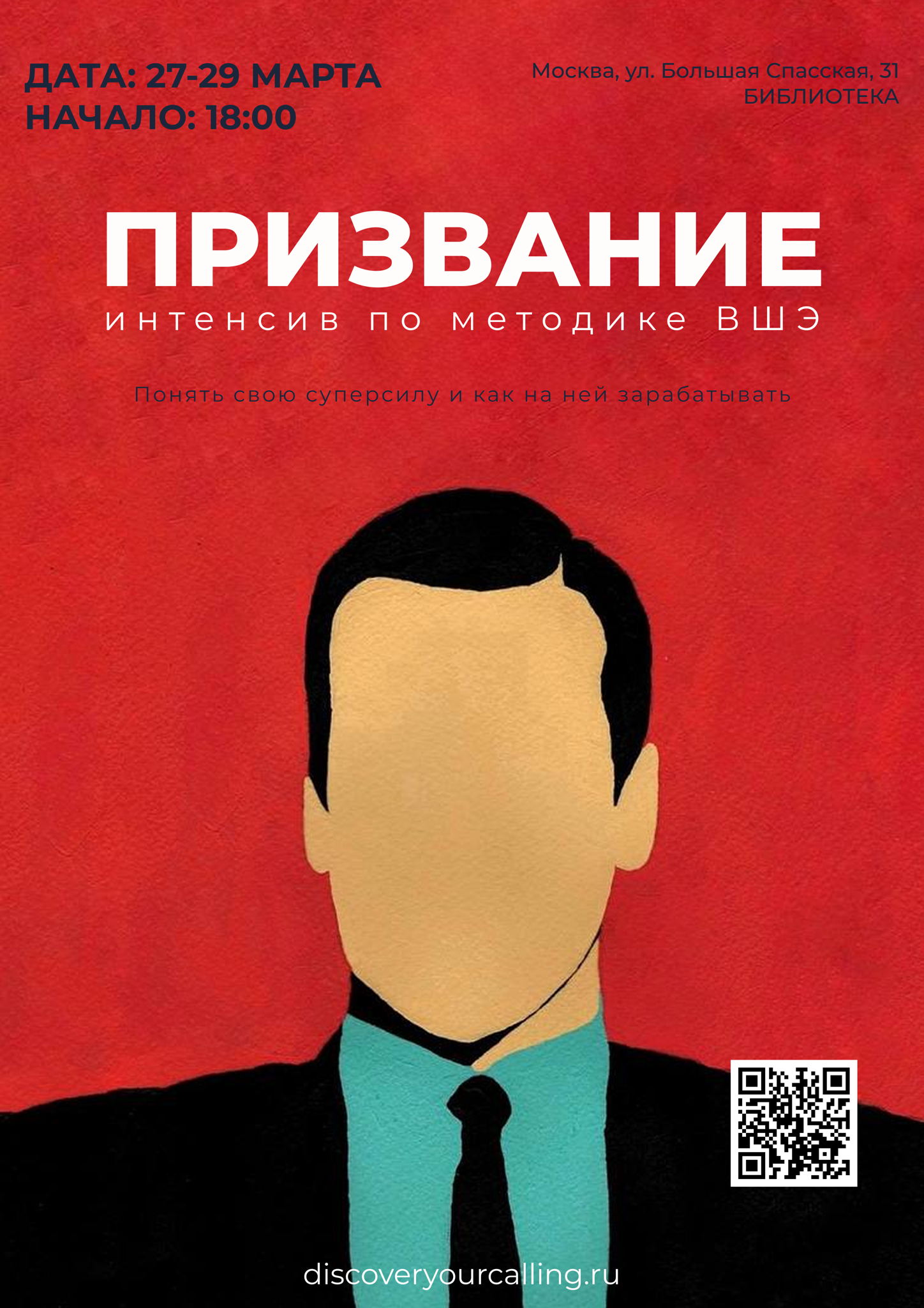 Интенсив "Призвание"