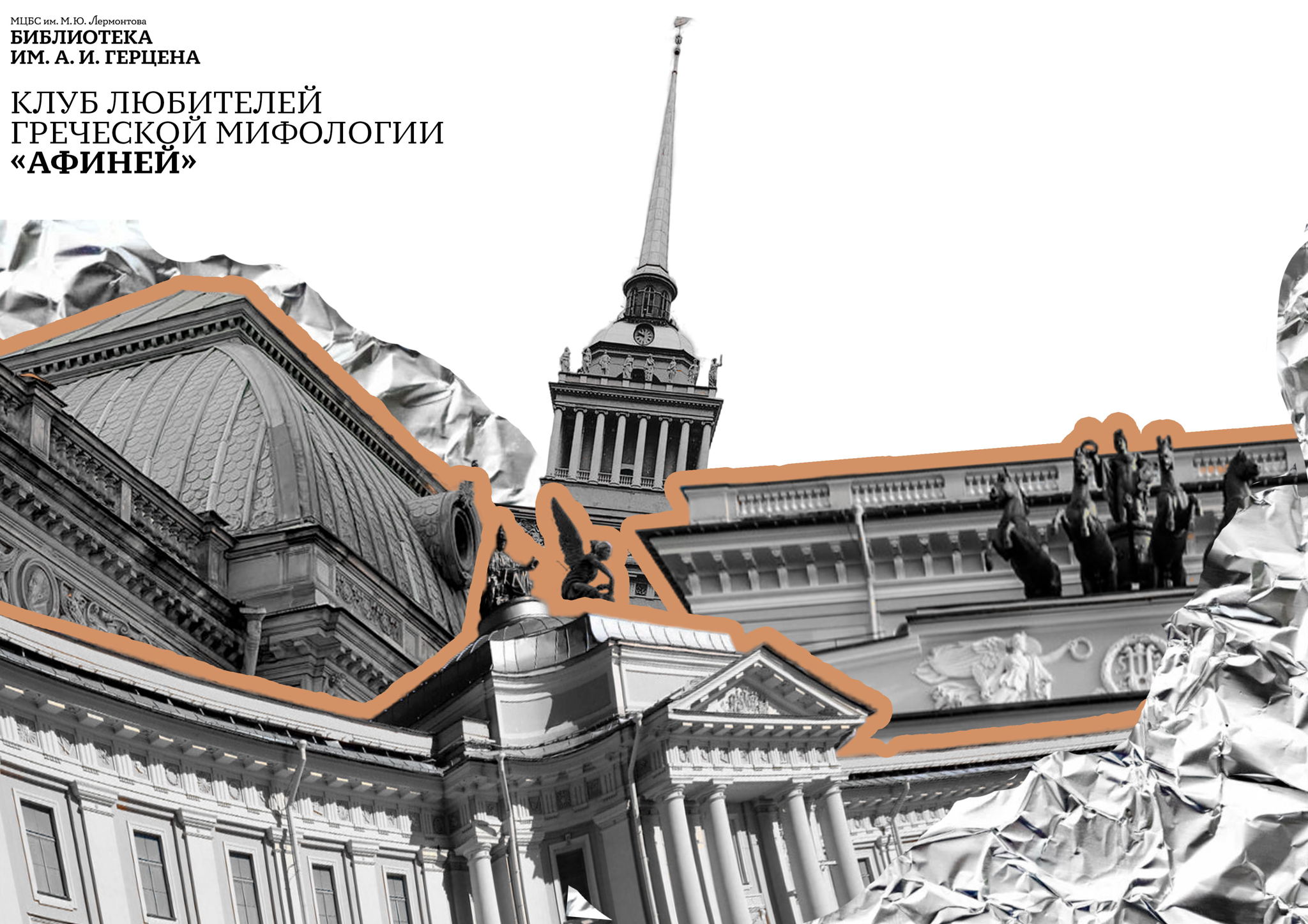 Лекция «Античность на улицах Петербурга»