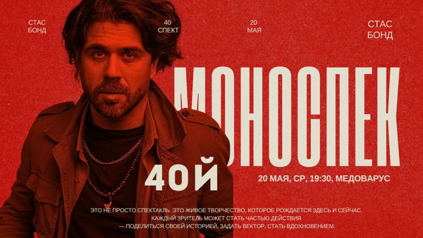 МОНОСПЕКТАКЛЬ № 40