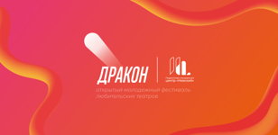 Открытый молодежный фестиваль любительских театров "Дракон"