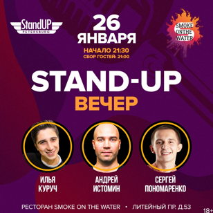 StandUp Вечер