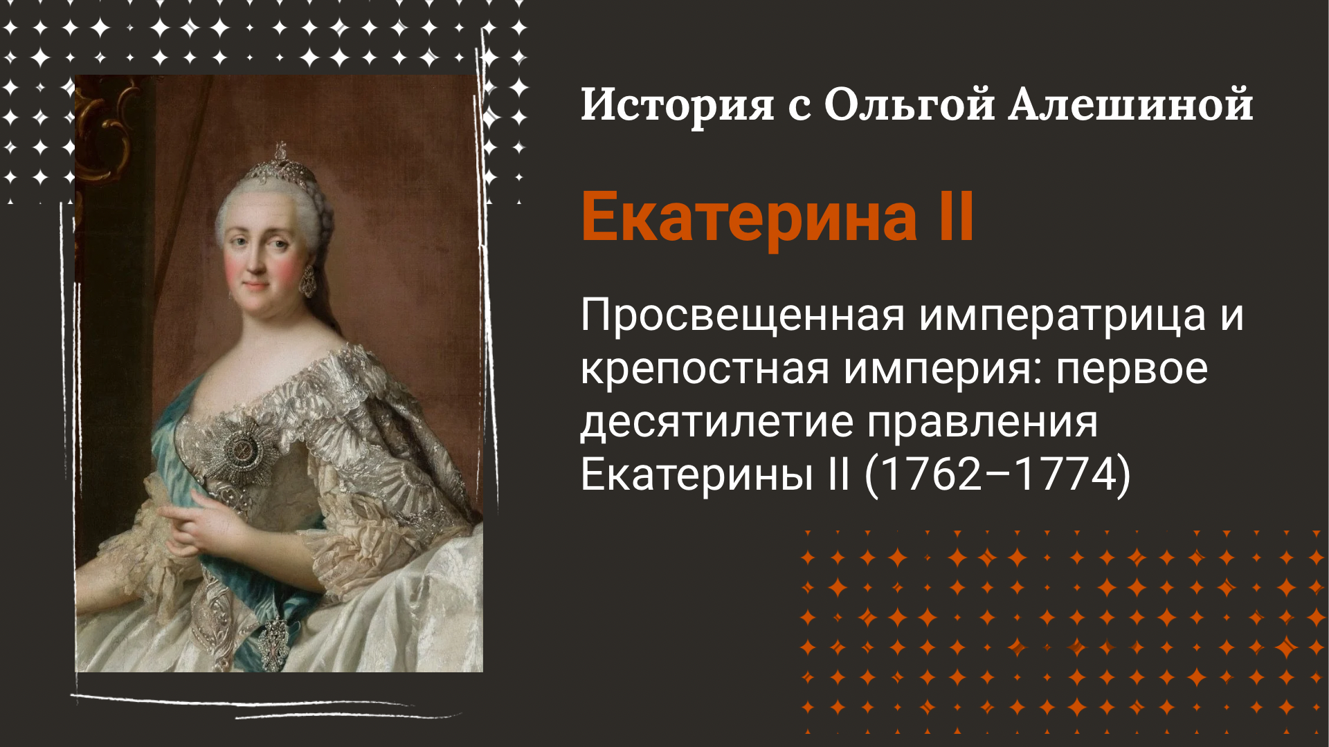 Екатерина вторая: просвещенный абсолютизм