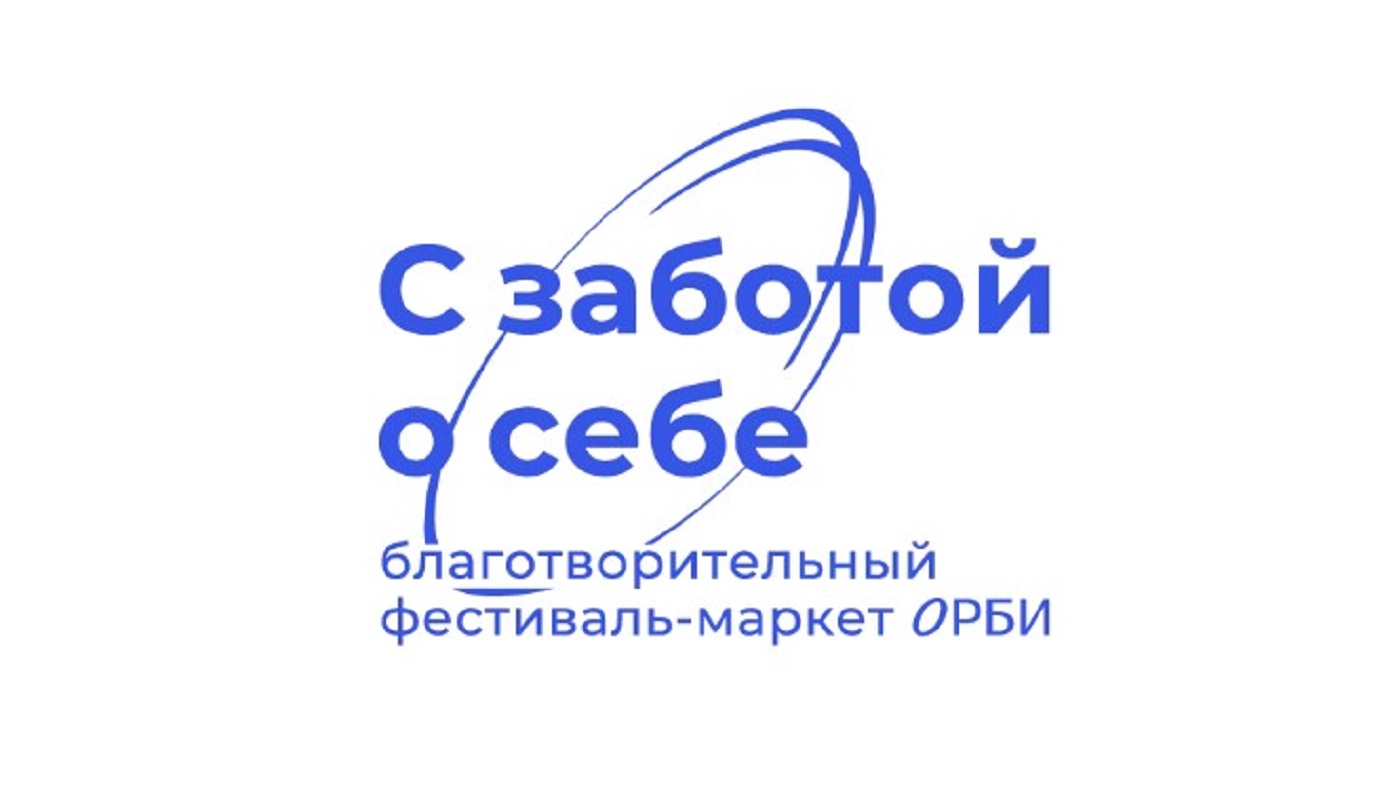 Благотворительный фестиваль-маркет "с заботой о себе"