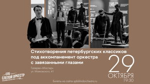 Стихотворения Петербургских поэтов под импровизацию Слепого оркестра @ 29.10.25