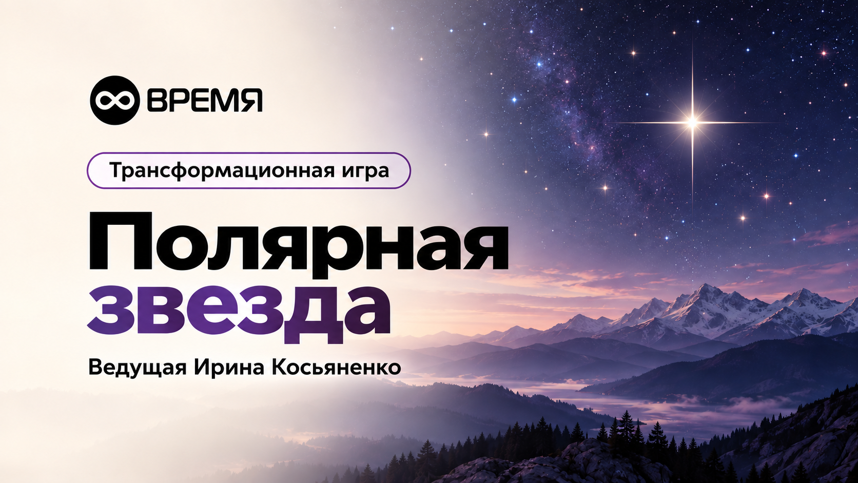 Психологическая игра «Полярная звезда»