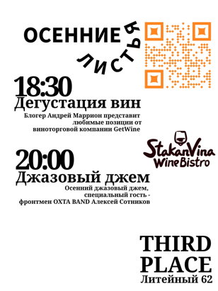 Осенние Листья:  винная дегустация и джазовый джем! 