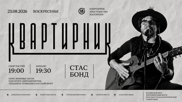 КВАРТИРНИК от Стас Бонда