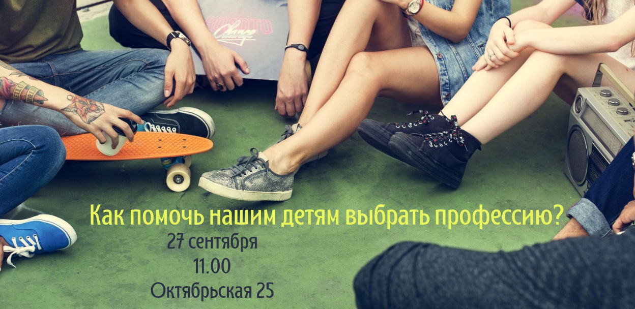 Как помочь нашим детям выбрать профессию?