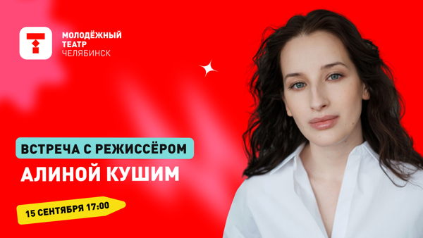 Встреча с Алиной Кушим