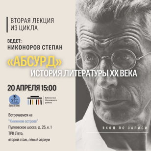 "История Литературы ХХ века. Абсурдизм"