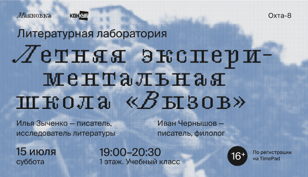 Набор вольнослушателей в школу «Вызов»