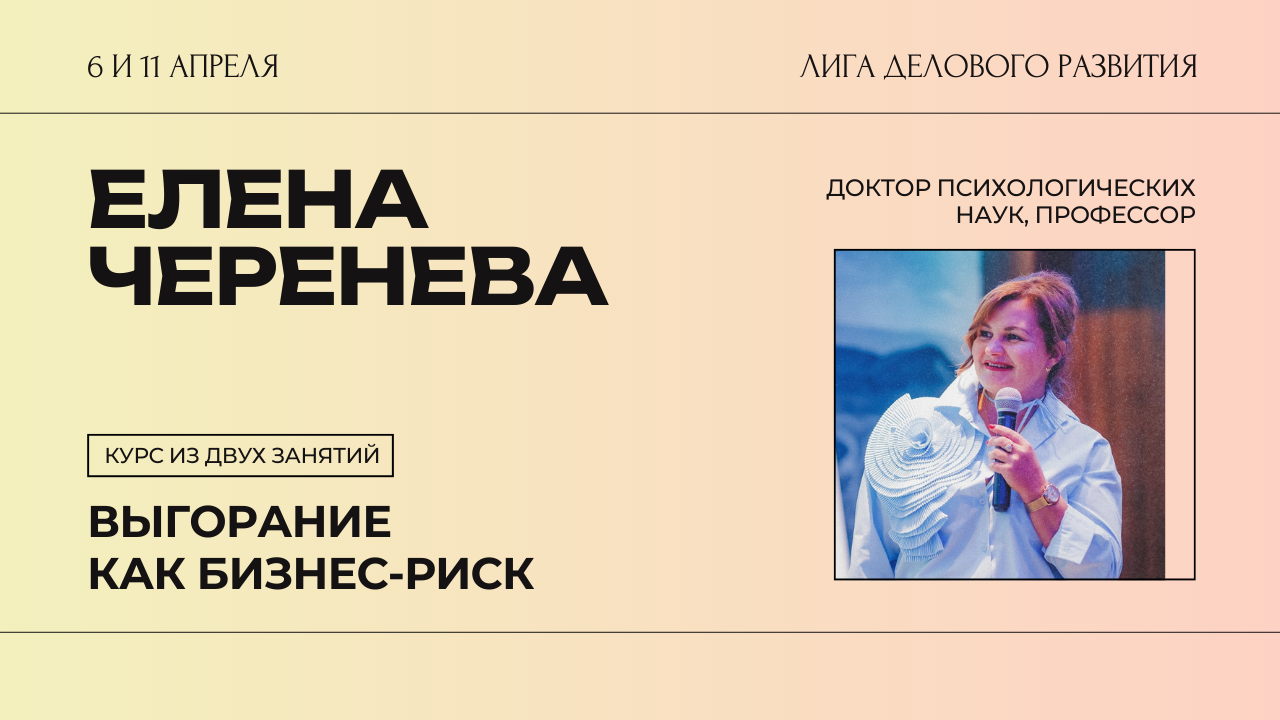 Елена Черенева: курс «Выгорание как бизнес-риск»