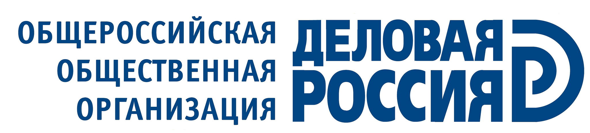 Общероссийская общественная организация «Деловая Россия»