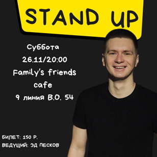 Стендап в Family’a friends cafe