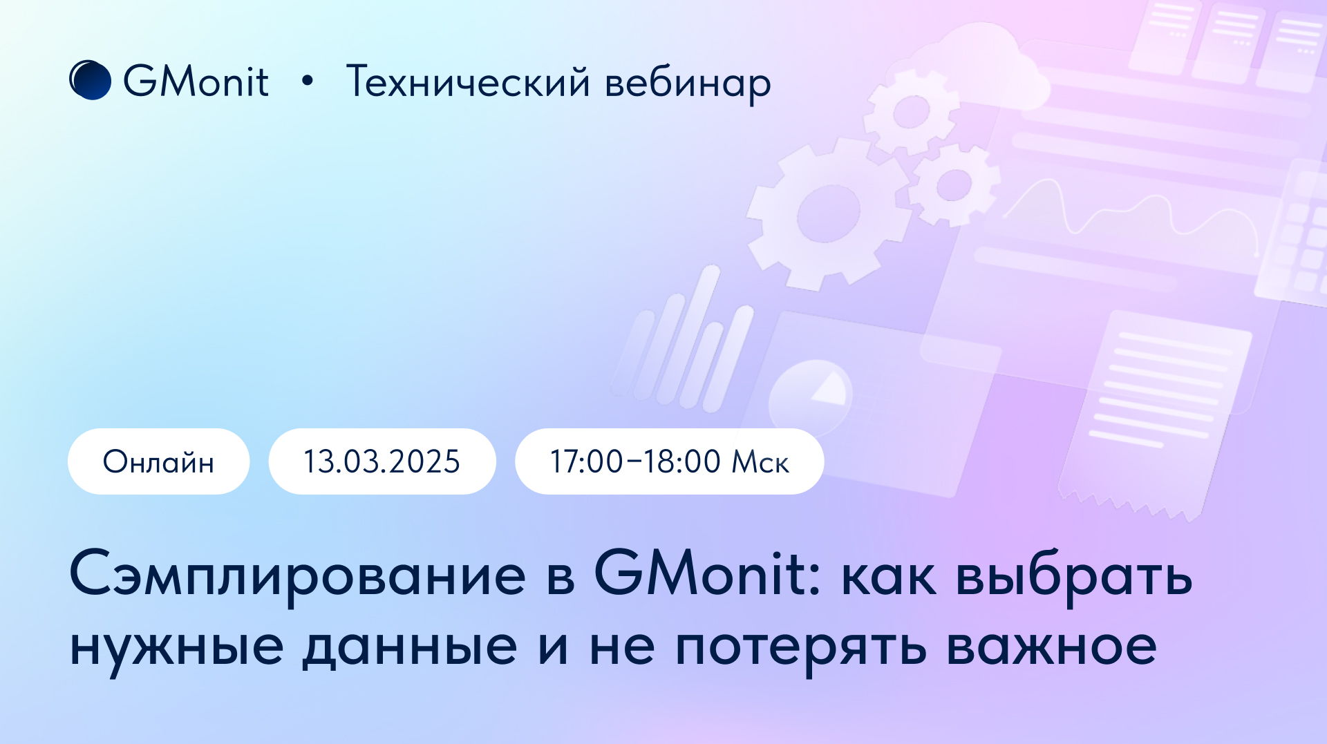 Технический вебинар «Сэмплирование в GMonit: как выбрать нужные данные и не потерять важное»