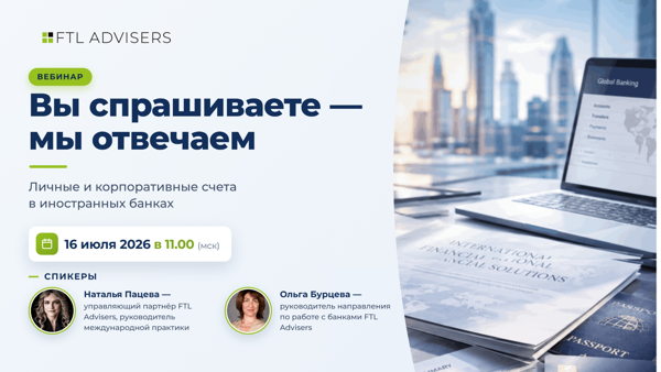 Вы спрашиваете — мы отвечаем: личные и корпоративные счета в иностранных банках