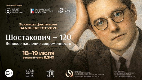 Шостакович 120. Великое наследие современности