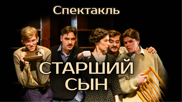 Спектакль «Старший сын» А. В. Вампилов
