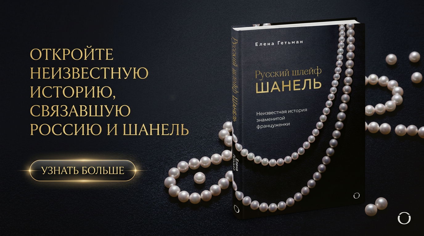 В КРУГУ РУССКИХ ДРУЗЕЙ ШАНЕЛЬ