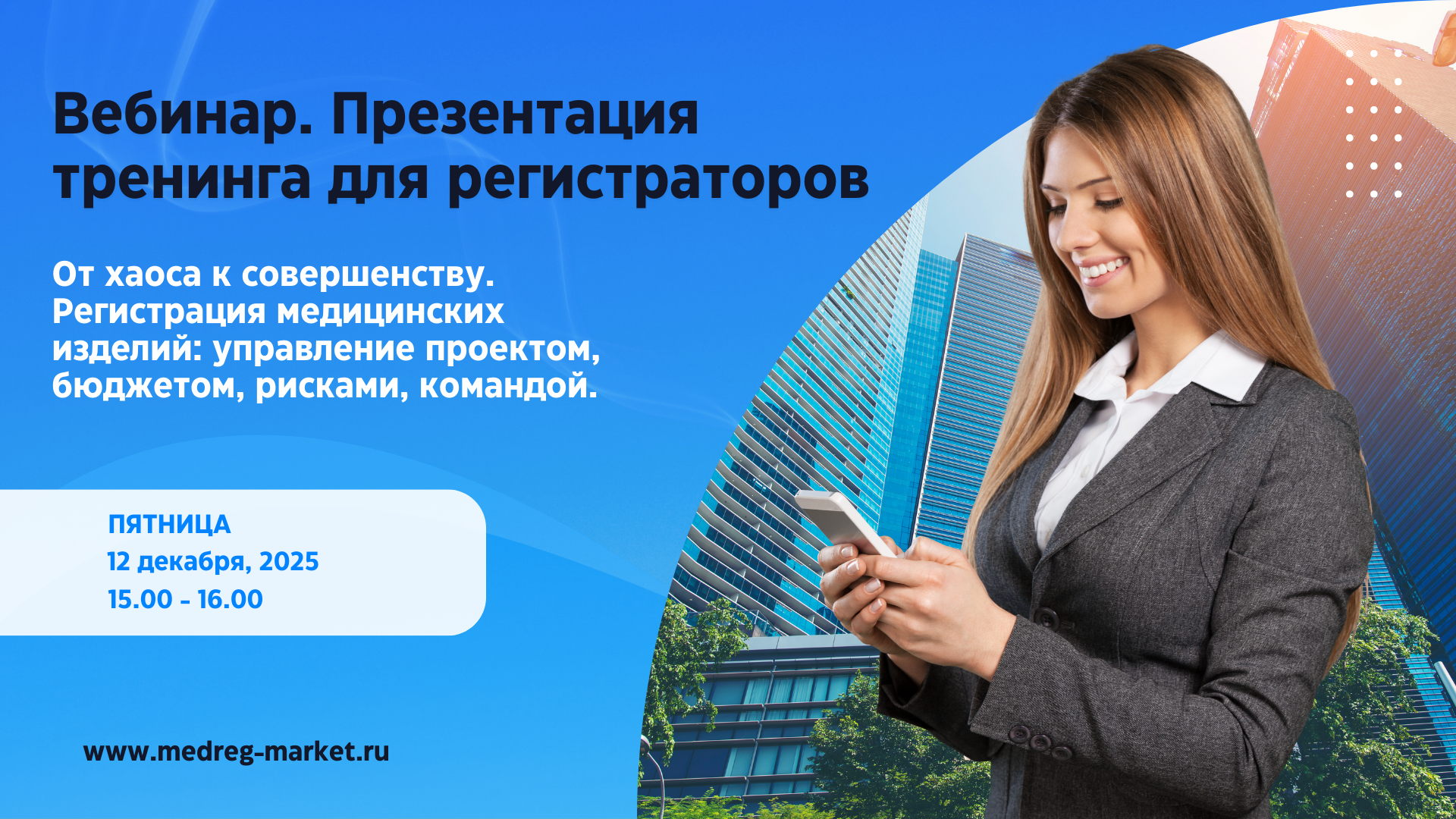 Презентация тренинга для команд регистраторов медицинских изделий. От хаоса к совершенству. Регистрация медицинских изделий: управление проектом, бюджетом, рисками, командой
