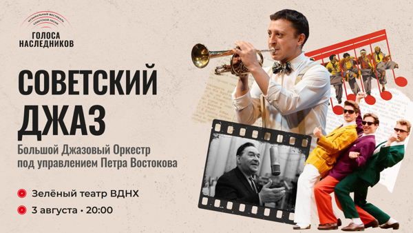 Концерт «Советский джаз»