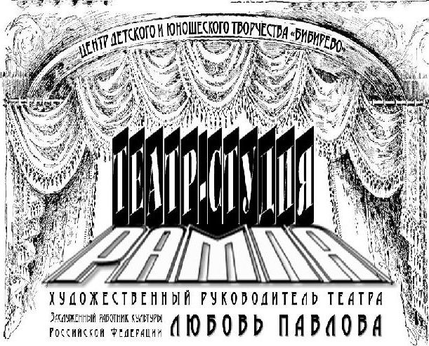 Театр-студия "Рампа"