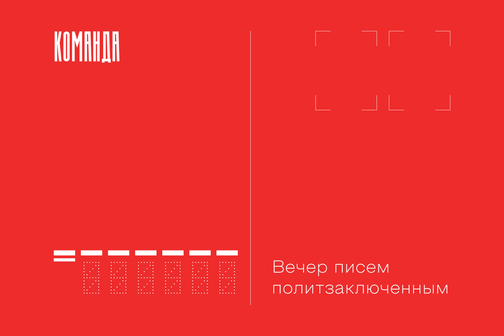Вечер писем политзаключенным