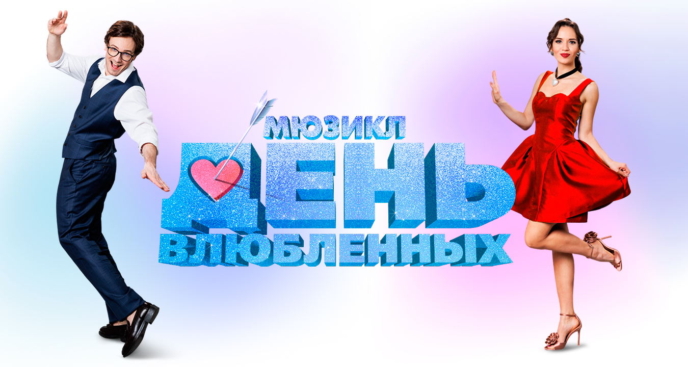 День Влюбленных