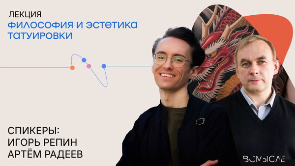 Онлайн-трансляция лекции «Философия и эстетика татуировки»