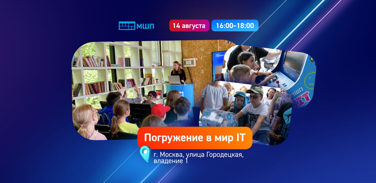 «Погружение в мир IT» от Московской школы программистов