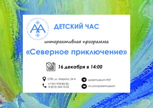 "Северное приключение"
