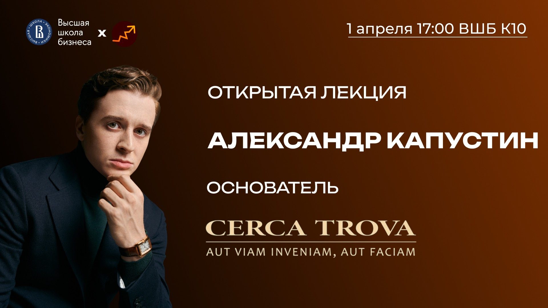 Предпринимательский лекторий HSE Startup Club с Александром Капустиным