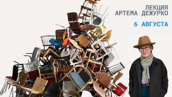 Как выбирать винтаж? Онлайн-лекция Артёма Дежурко