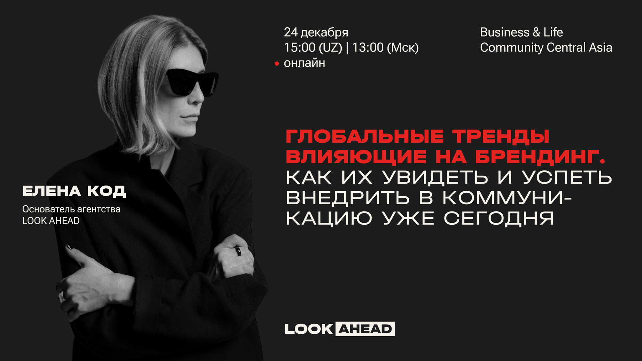 «Глобальные тренды, влияющие на брендинг. Как их увидеть и успеть внедрить в коммуникацию уже сегодня»