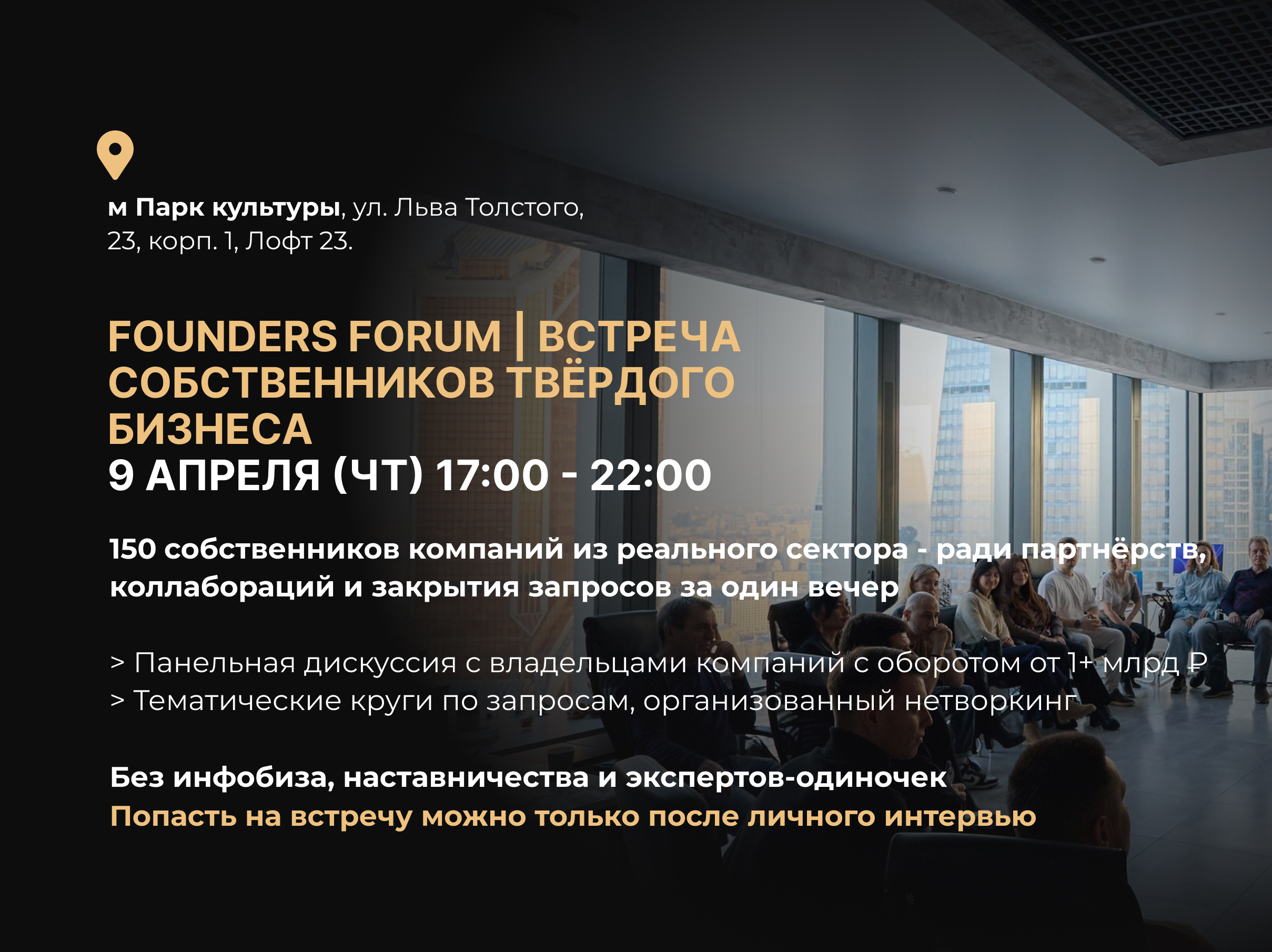 Встреча собственников твёрдого бизнеса 9 апреля(чт)