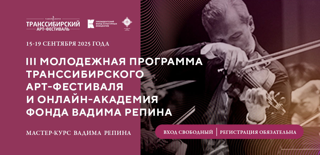Мастер-курс всемирно известного скрипача Вадима Репина