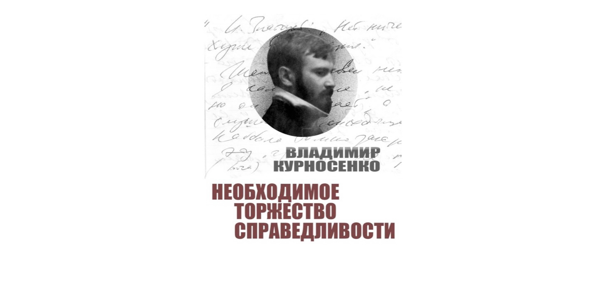 Литературная гостиная Лолы Звонарёвой. Вечер воспоминаний о писателе Владимире Курносенко