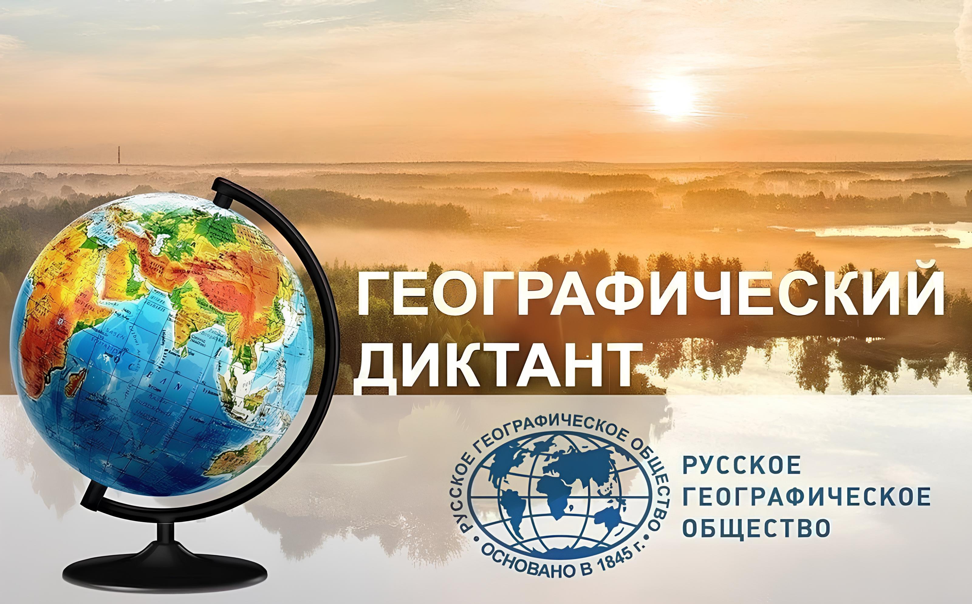 Географический диктант 2026
