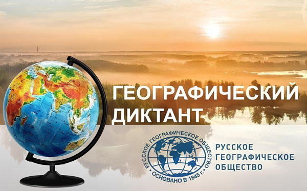 Географический диктант 2026