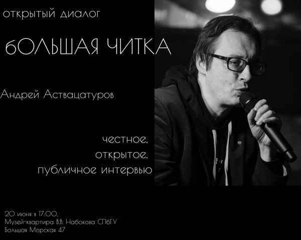 Большая Читка Андрей Аствацатуров